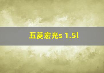 五菱宏光s 1.5l